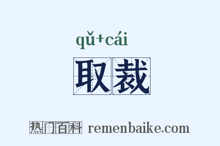 取裁是什么意思的图片